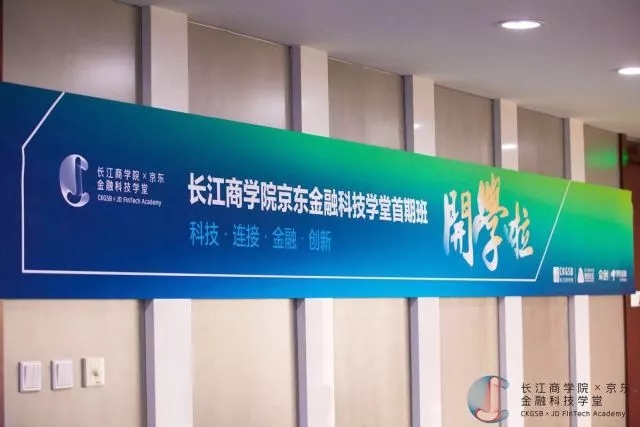 今天！威尼斯87978797京东金融科技学堂首期班正式入学报到啦！